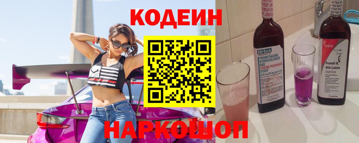 Кодеин Purple Drank  Кодеин напиток Lean (лин)  Вход с VPN  купить наркоту  Обь 